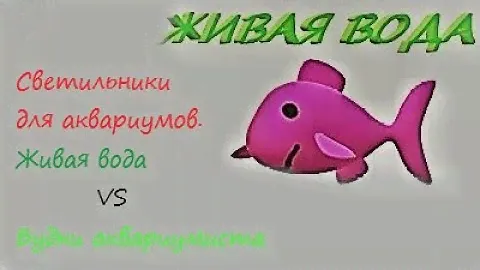 Светильники для аквариумов  Живая вода VS Будни аквариумиста