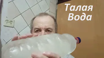 Талая вода, сделать просто. Опыт Куликова