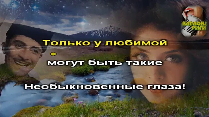Необыкновенные глаза- караоке (Рашид Бейбутов)